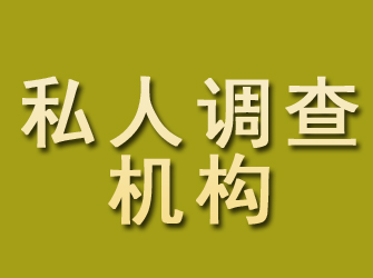 翼城私人调查机构